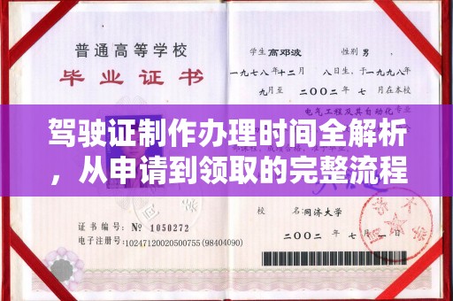 潭子驾驶证制作办理时间全解析，从申请到领取的完整流程