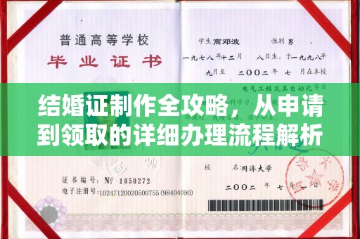 卫东结婚证制作全攻略，从申请到领取的详细办理流程解析